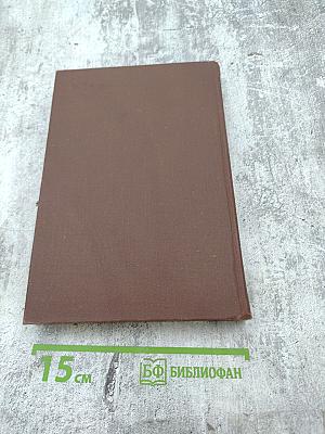 История дореволюционной России в дневниках и воспоминаниях. Т.2. Ч.1. 1801-1856