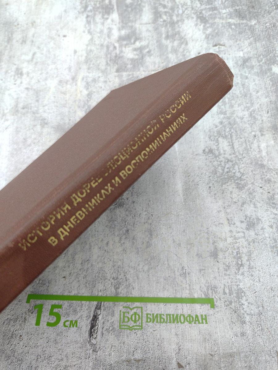 История дореволюционной России в дневниках и воспоминаниях. Т.2. Ч.1. 1801-1856