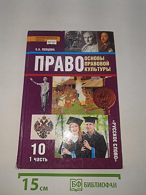 Право. Основы правовой культуры