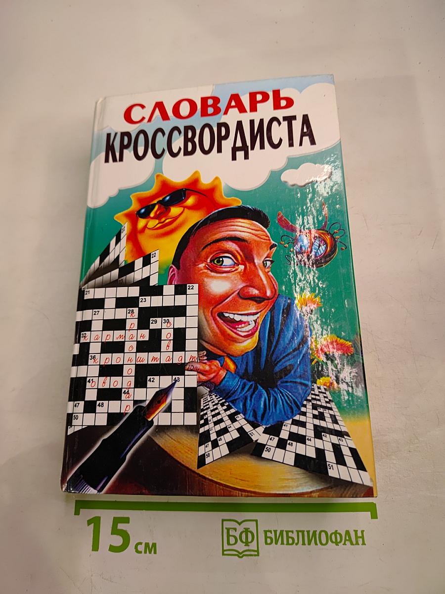 Словарь кроссвордиста