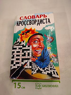 Словарь кроссвордиста