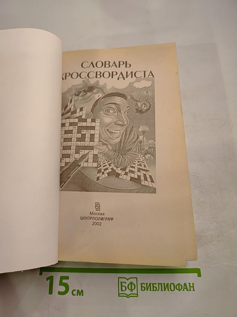 Словарь кроссвордиста
