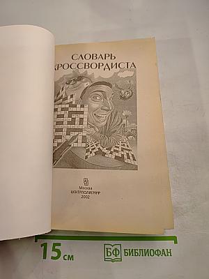 Словарь кроссвордиста