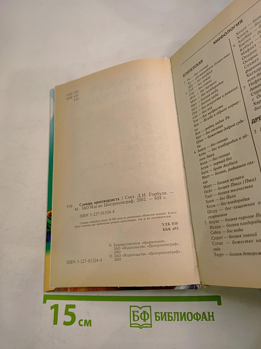Словарь кроссвордиста