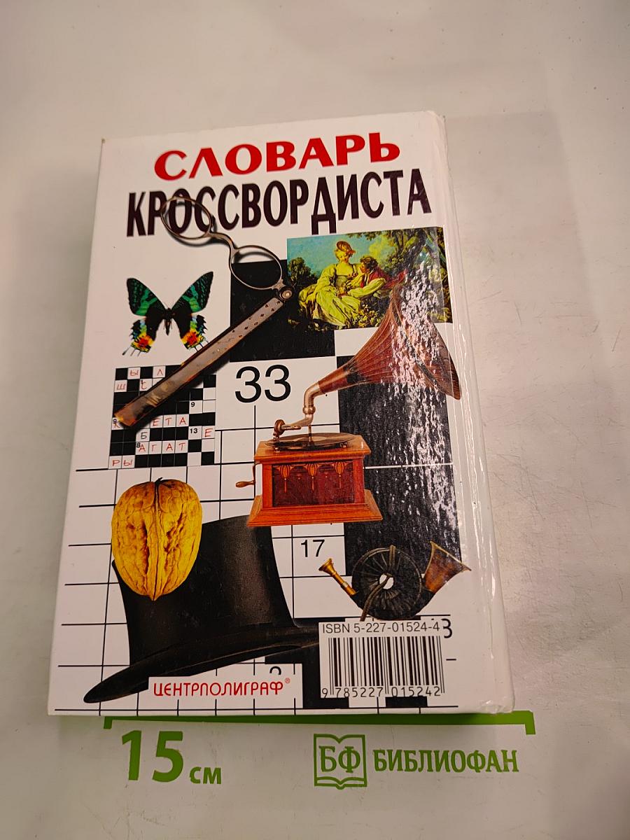 Словарь кроссвордиста