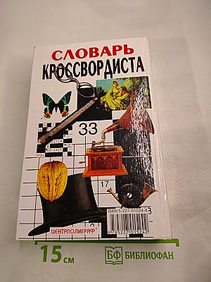 Словарь кроссвордиста