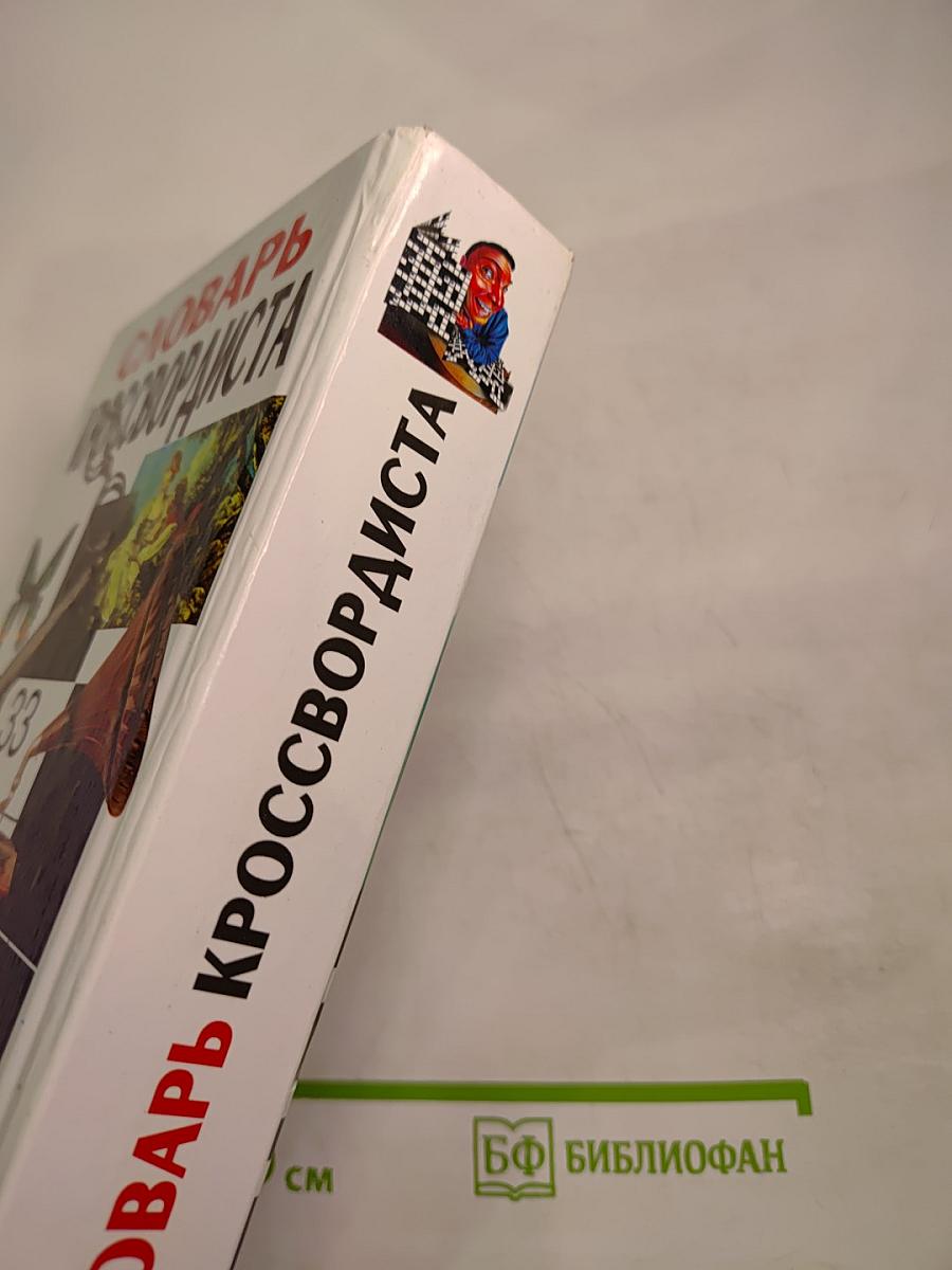Словарь кроссвордиста