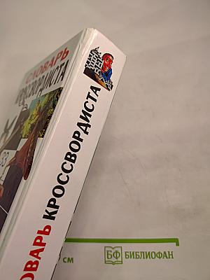 Словарь кроссвордиста