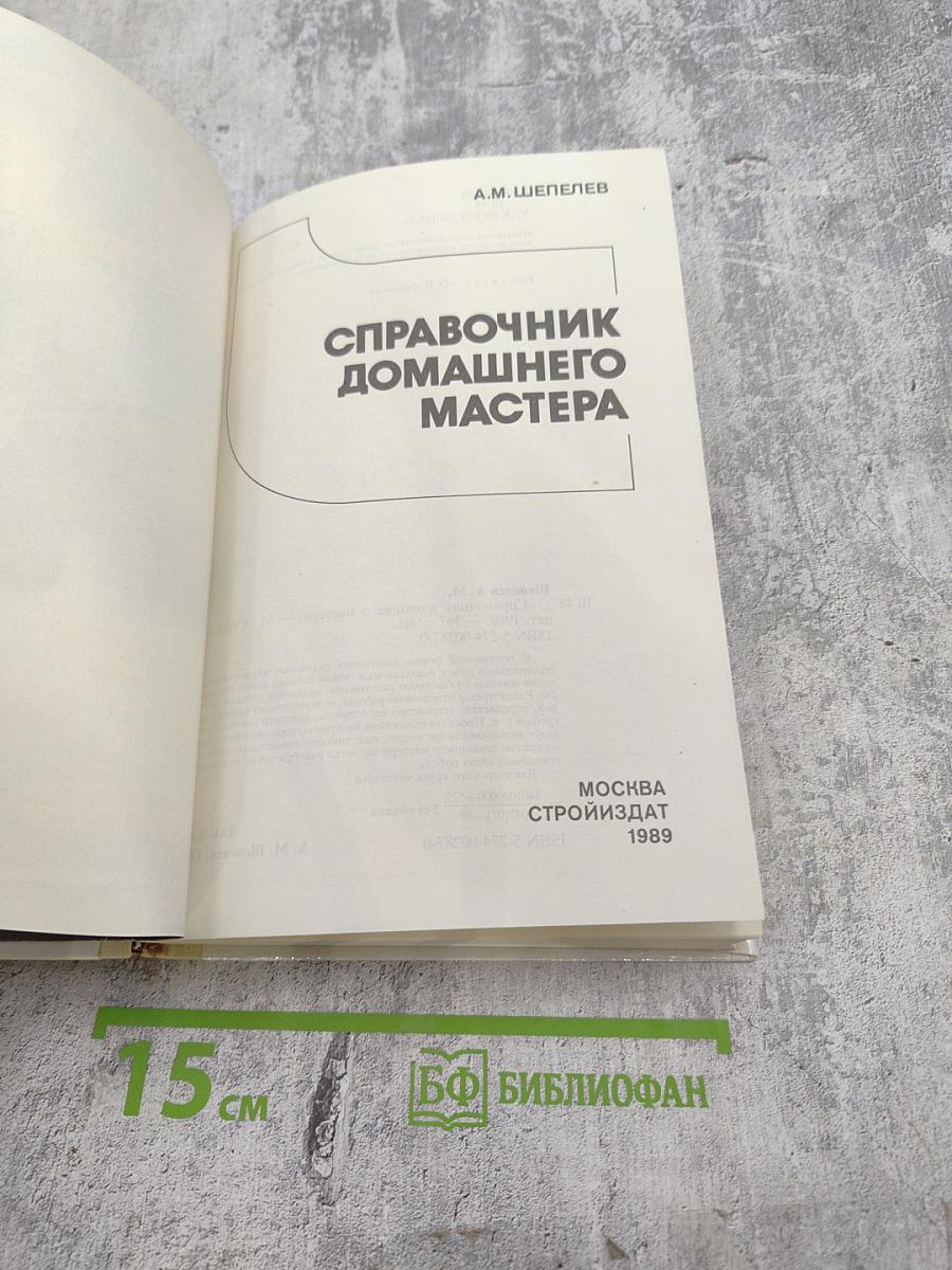 Справочник домашнего мастера