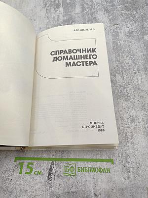 Справочник домашнего мастера