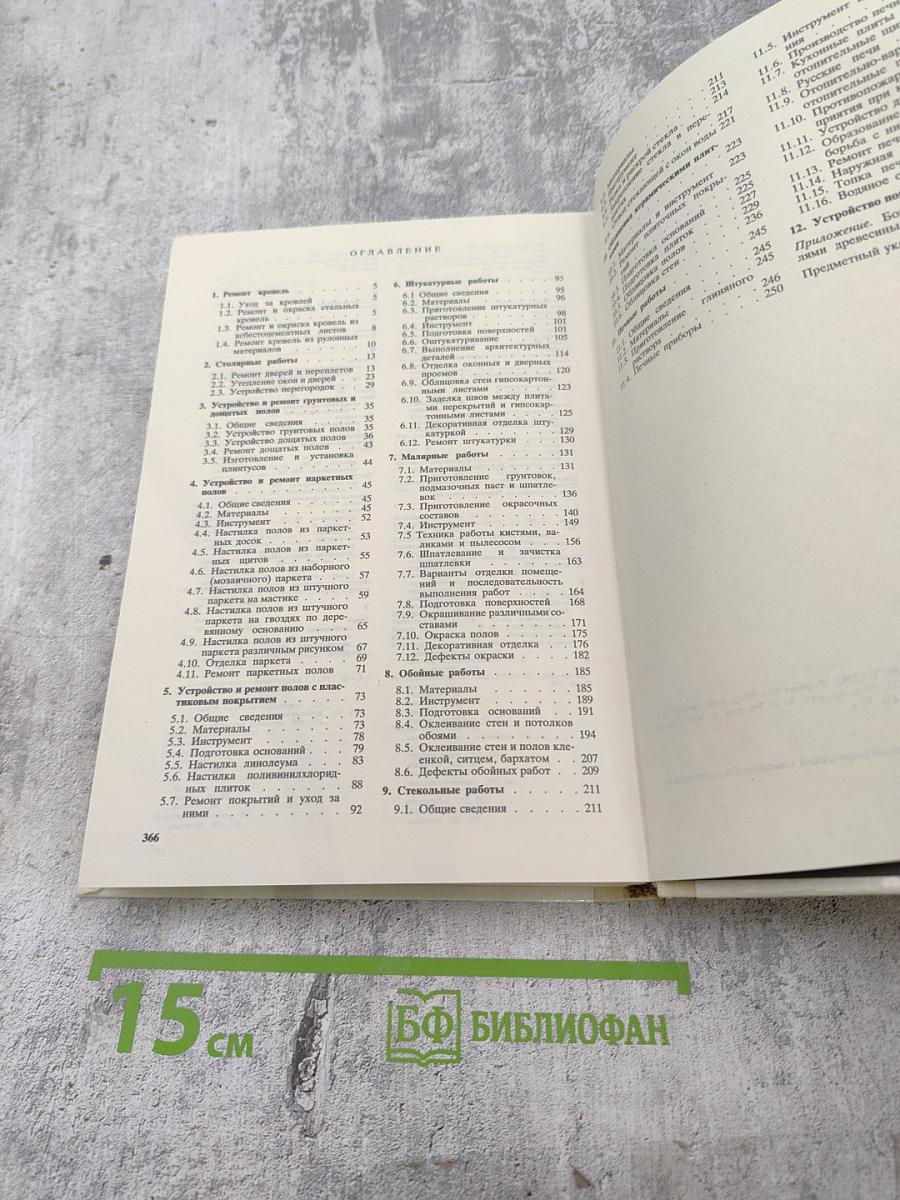 Справочник домашнего мастера