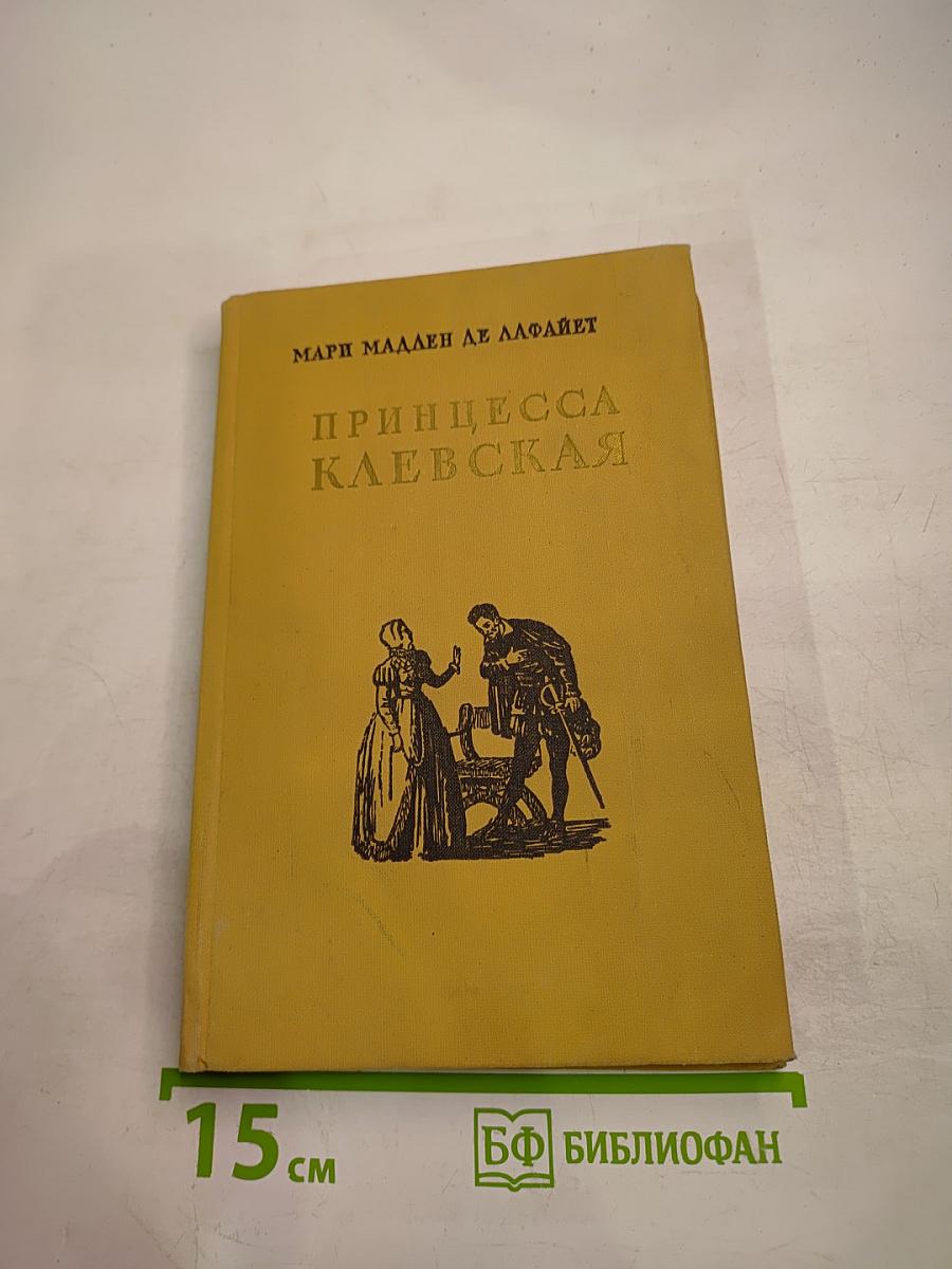 Принцесса Клевская