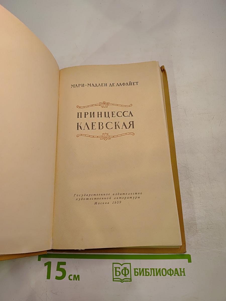 Принцесса Клевская