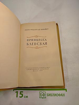 Принцесса Клевская