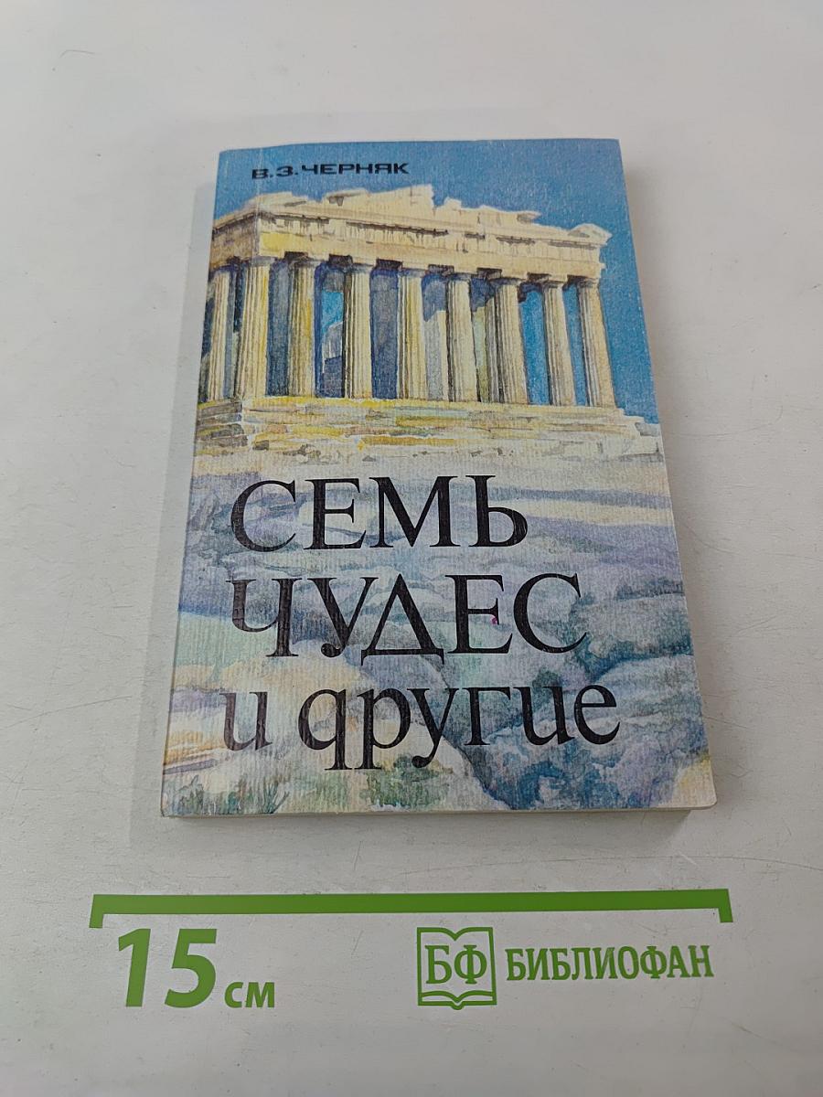 Семь чудес и другие