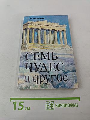 Семь чудес и другие