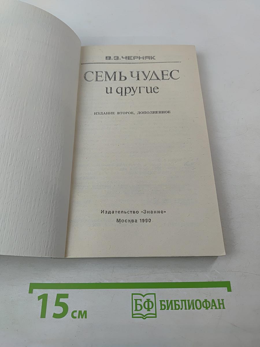 Семь чудес и другие