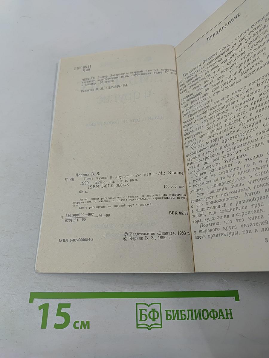 Семь чудес и другие