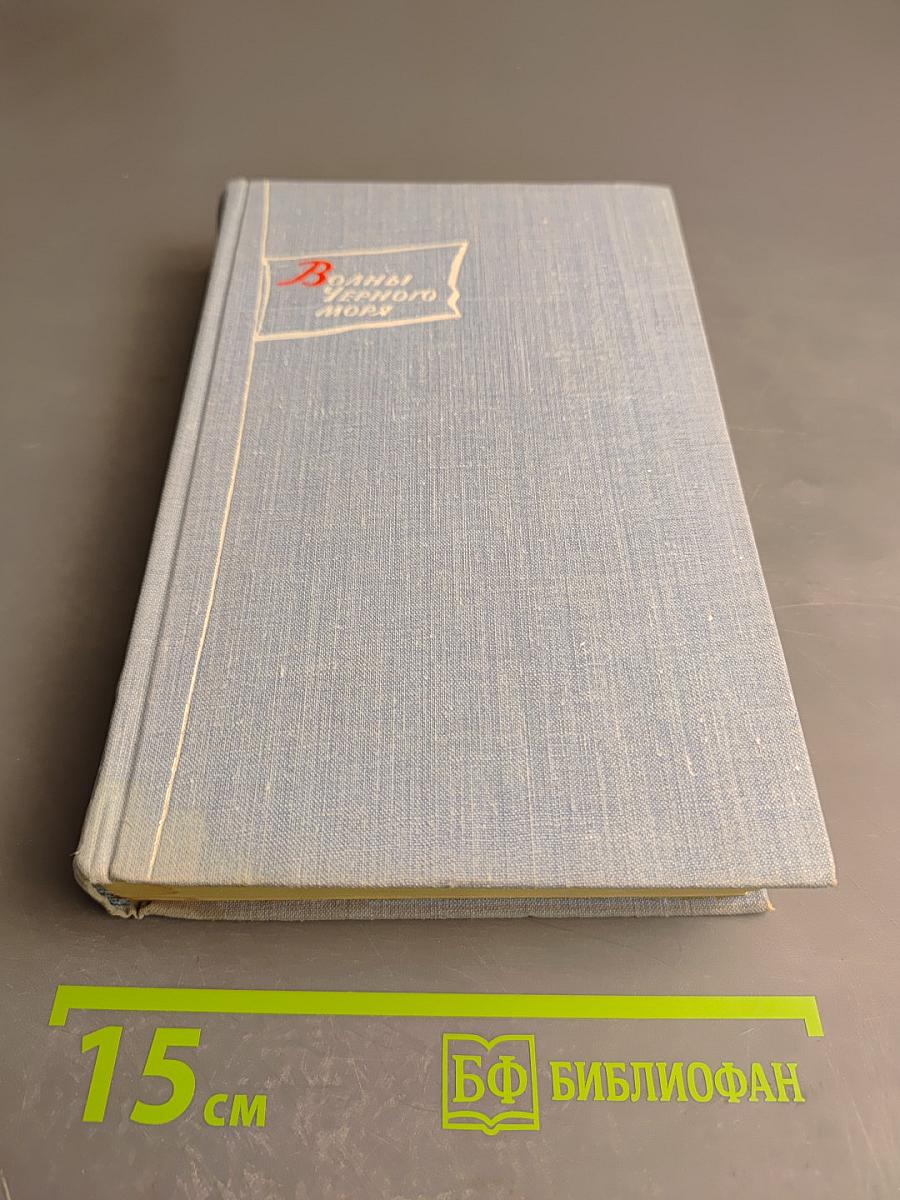 Волны Черного Моря. Том I