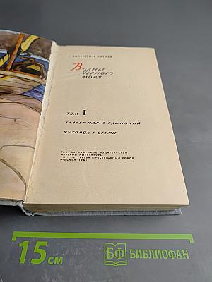 Волны Черного Моря. Том I