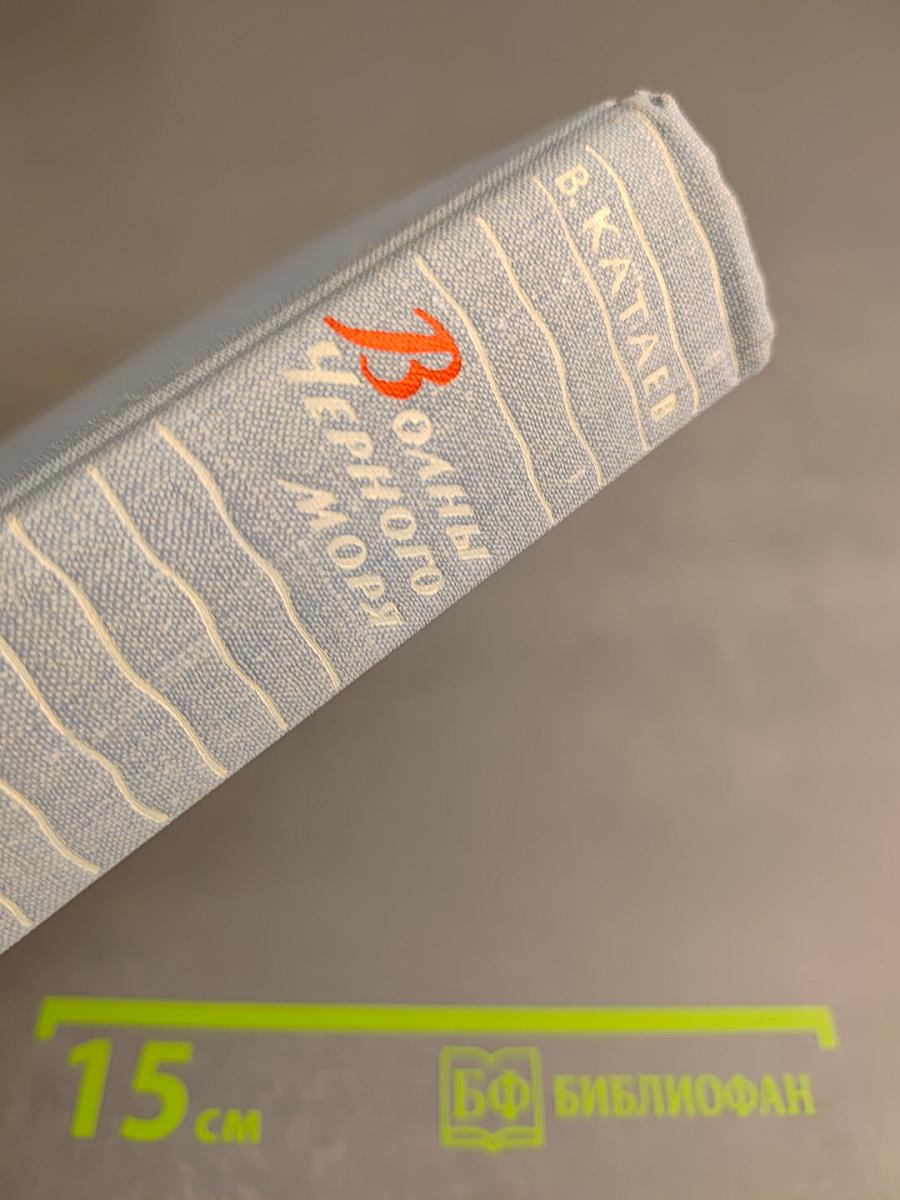 Волны Черного Моря. Том I