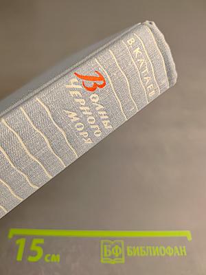 Волны Черного Моря. Том I