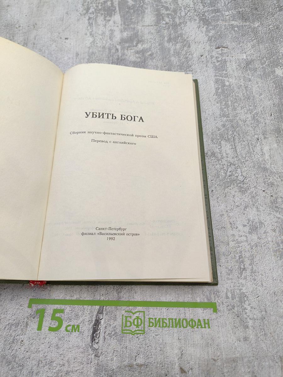 УБИТЬ БОГА. Сборник научно-фантастической прозы США
