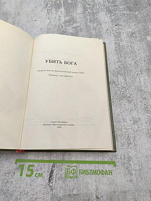 УБИТЬ БОГА. Сборник научно-фантастической прозы США