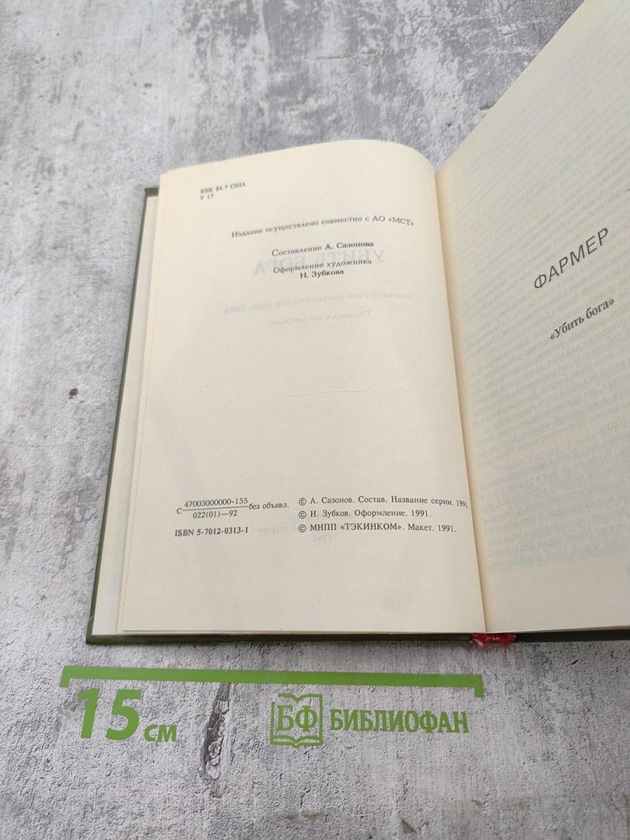 УБИТЬ БОГА. Сборник научно-фантастической прозы США