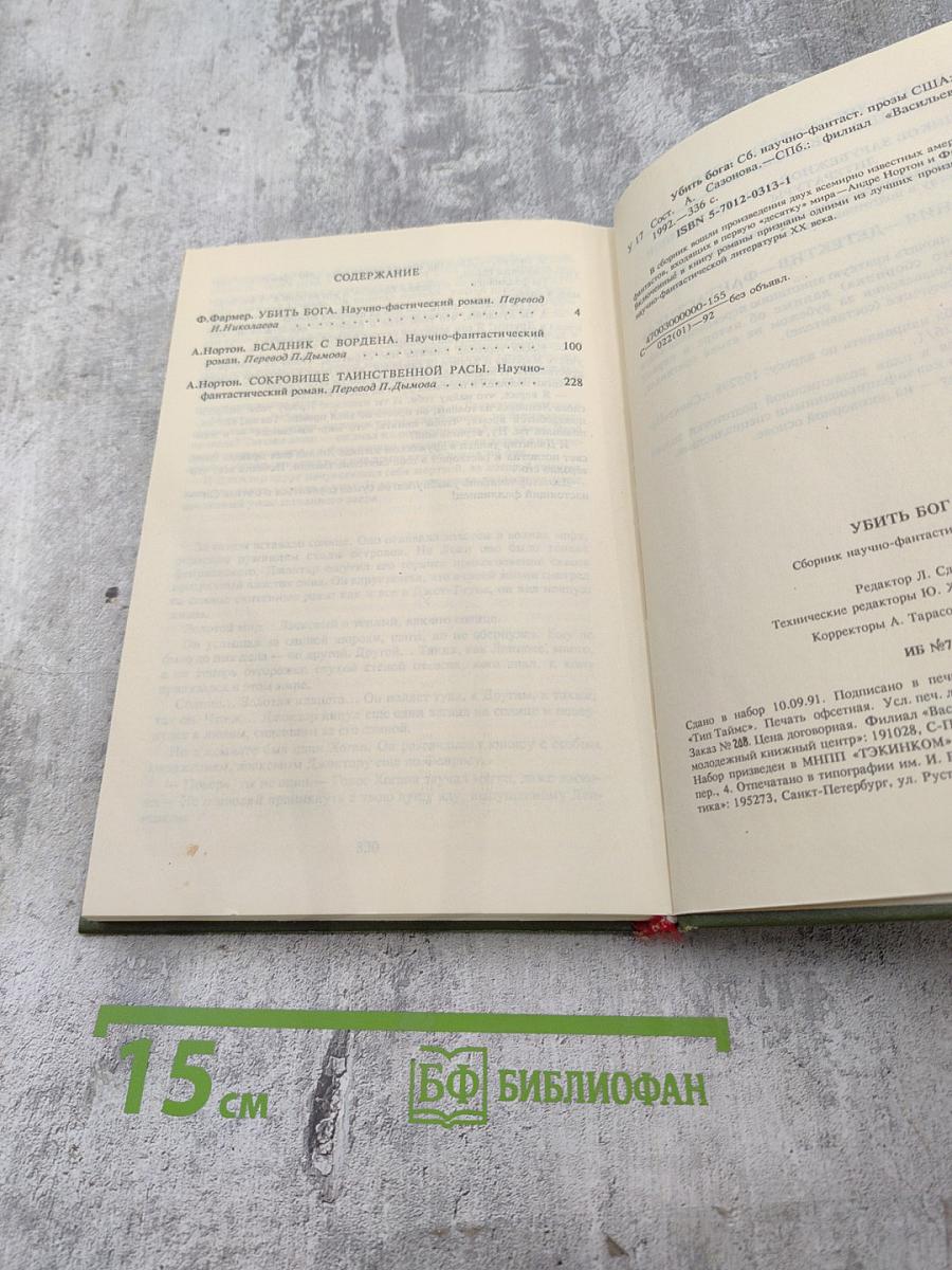 УБИТЬ БОГА. Сборник научно-фантастической прозы США