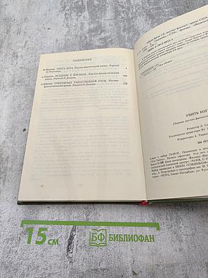 УБИТЬ БОГА. Сборник научно-фантастической прозы США