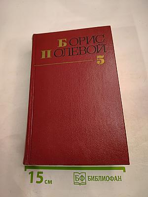 Собрание сочинений в шести томах. Том 5: На диком бреге. Наш Ленин