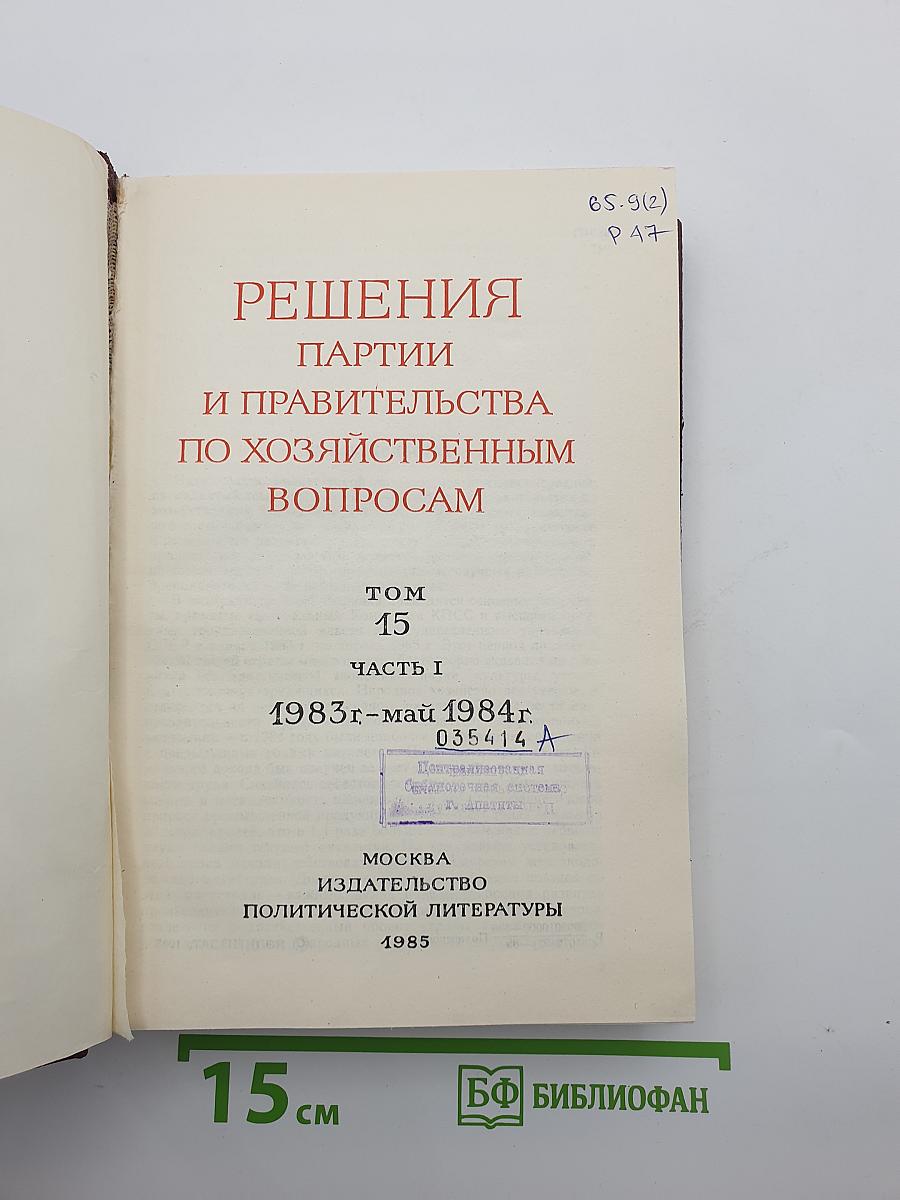 Решения партии и правительства по хозяйственным вопросам. Том 15. Часть I (1983 г. – май 1984 г.)