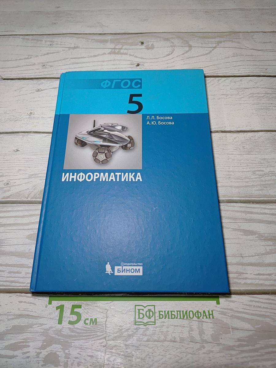 Информатика. Учебник для 5 класса