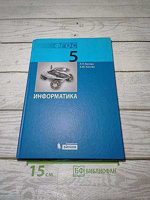 Информатика. Учебник для 5 класса