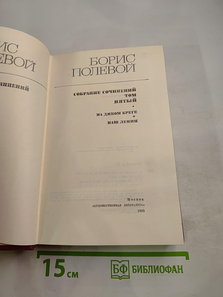 Собрание сочинений в шести томах. Том 5: На диком бреге. Наш Ленин
