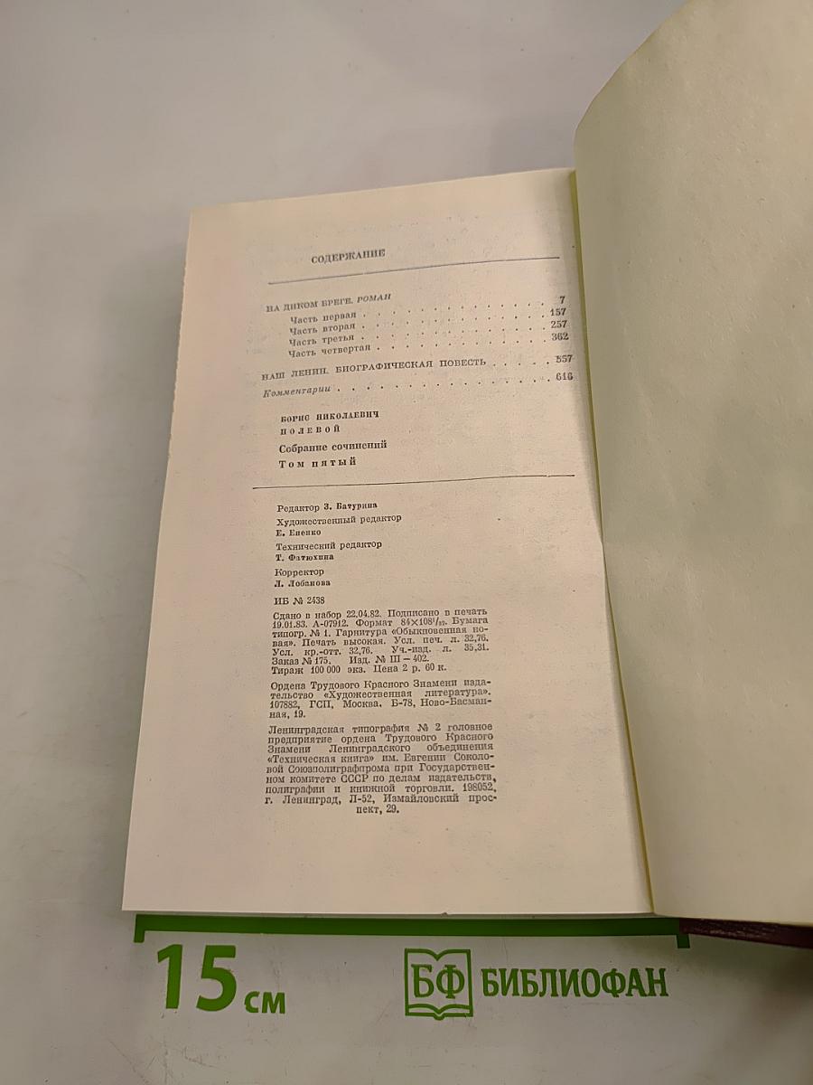 Собрание сочинений в шести томах. Том 5: На диком бреге. Наш Ленин