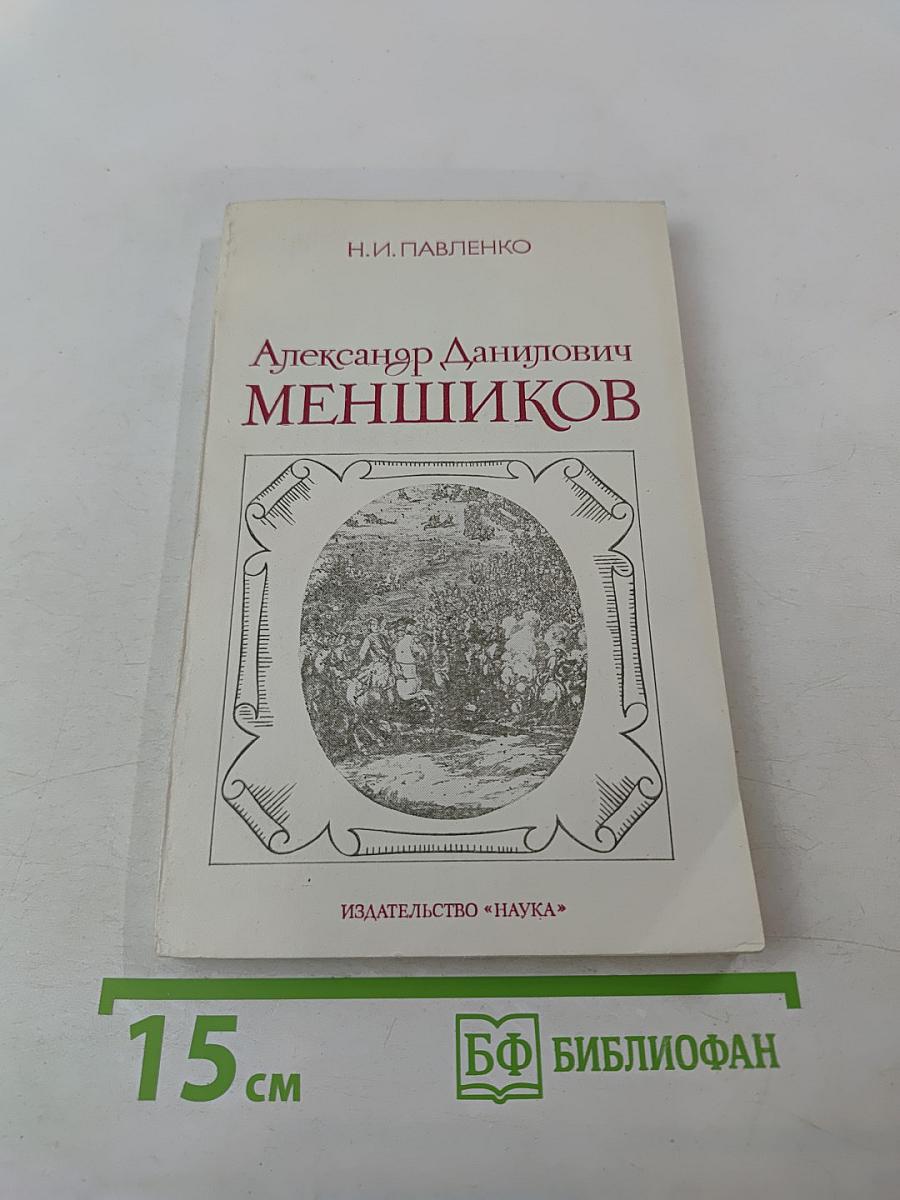 Александр Данилович Меньшиков