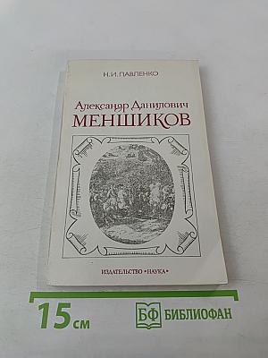 Александр Данилович Меньшиков