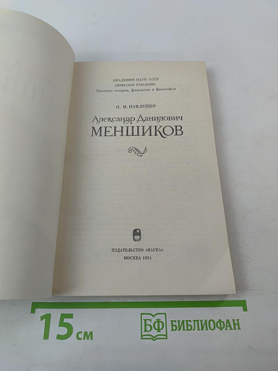 Александр Данилович Меньшиков