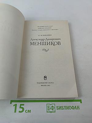 Александр Данилович Меньшиков