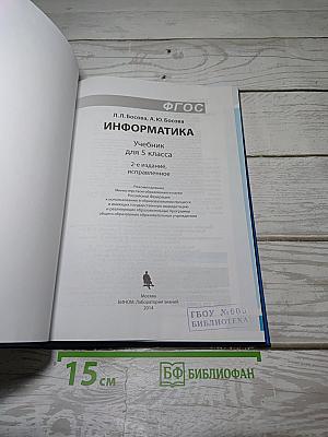 Информатика. Учебник для 5 класса