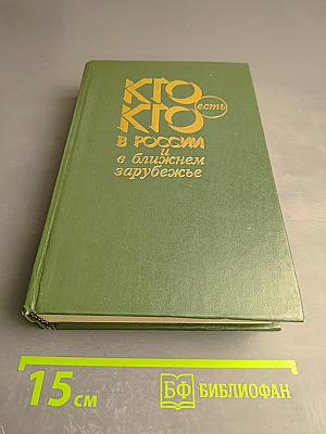 Кто есть кто в России и в ближнем зарубежье