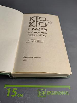 Кто есть кто в России и в ближнем зарубежье