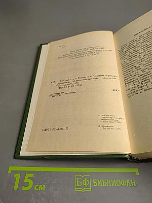 Кто есть кто в России и в ближнем зарубежье