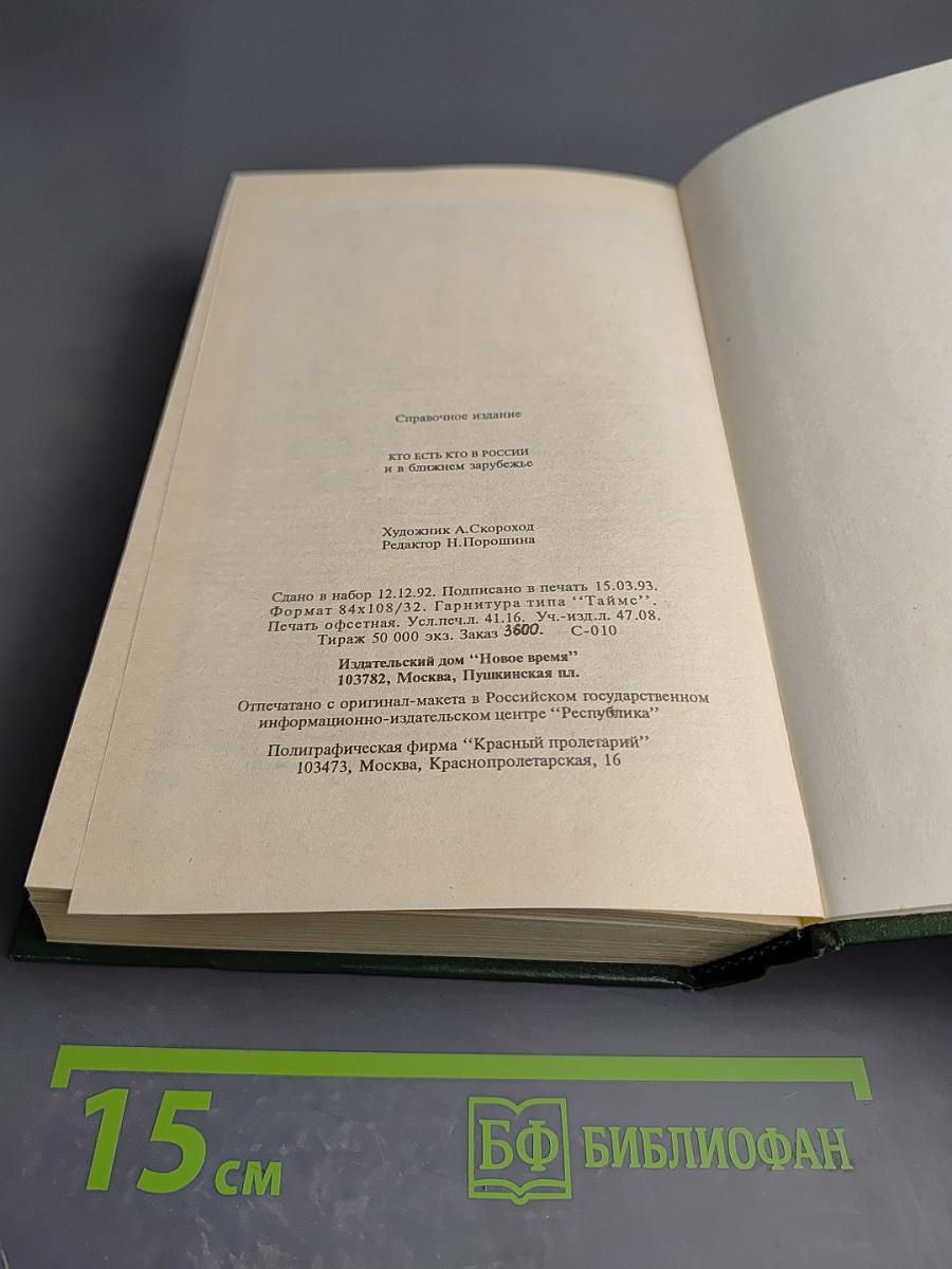 Кто есть кто в России и в ближнем зарубежье