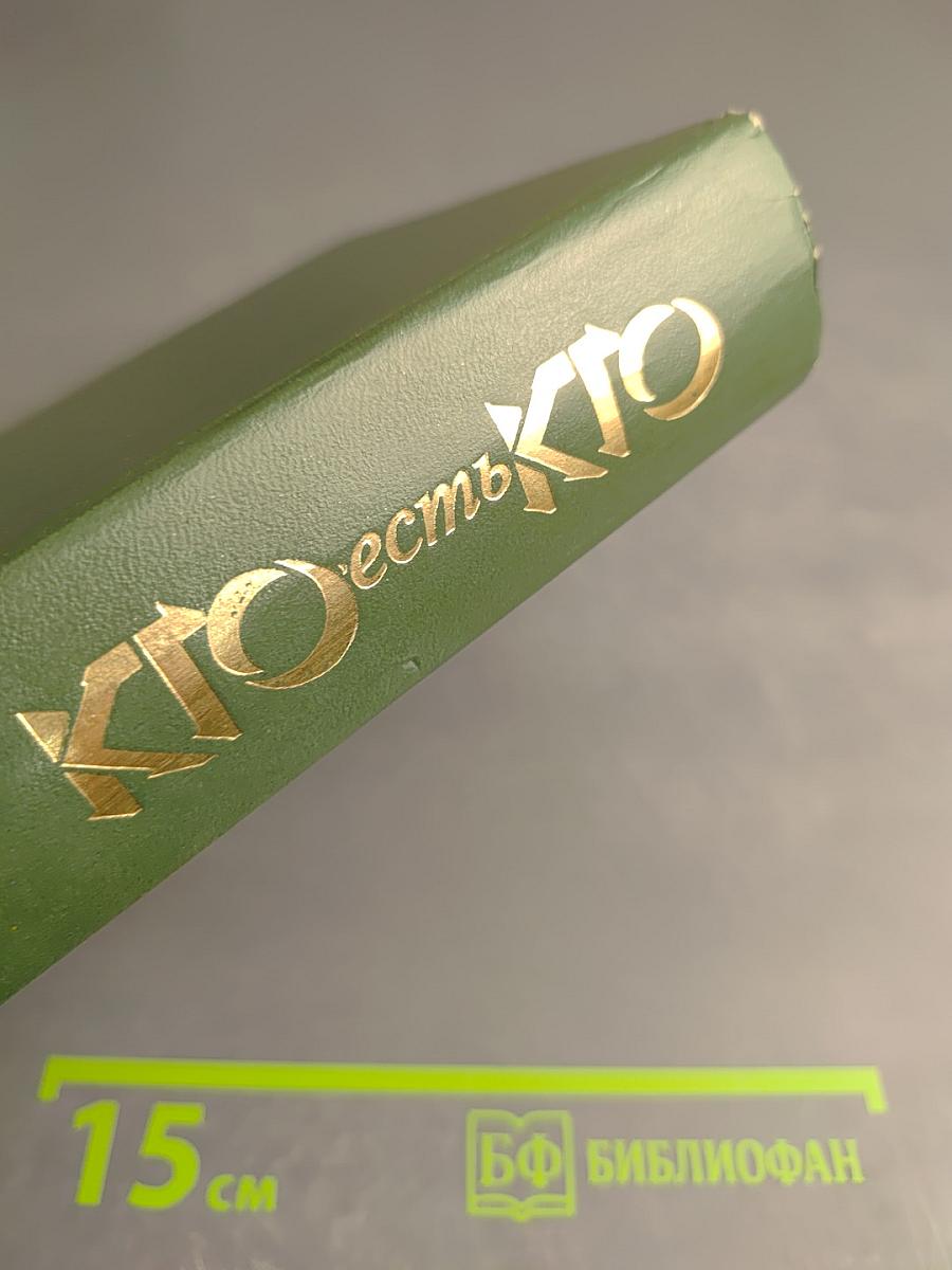 Кто есть кто в России и в ближнем зарубежье