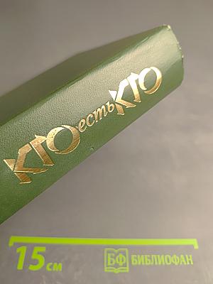 Кто есть кто в России и в ближнем зарубежье