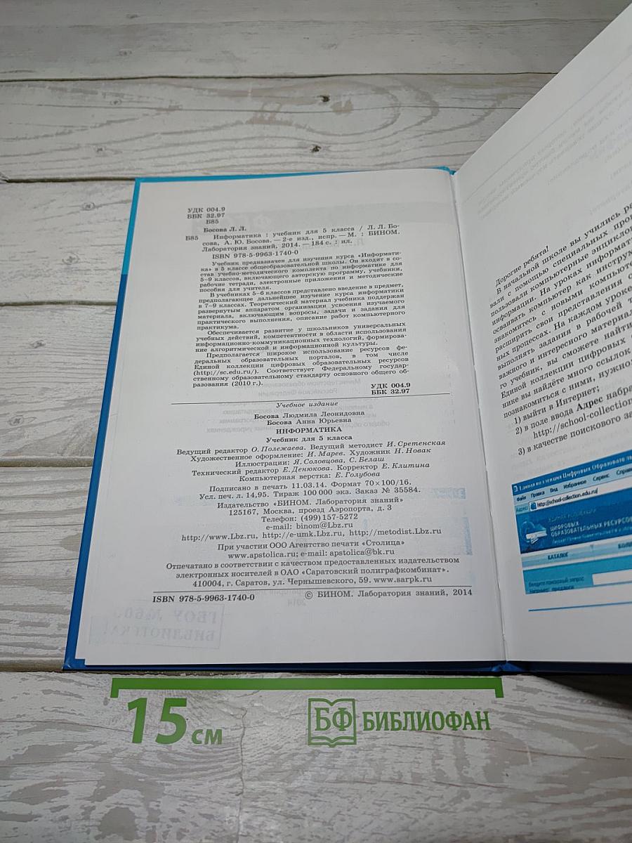 Информатика. Учебник для 5 класса