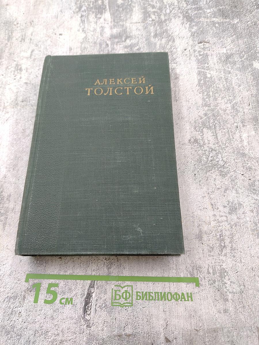 А.Н. Толстой. Том VI. Пьесы, Рассказы, Публицистика